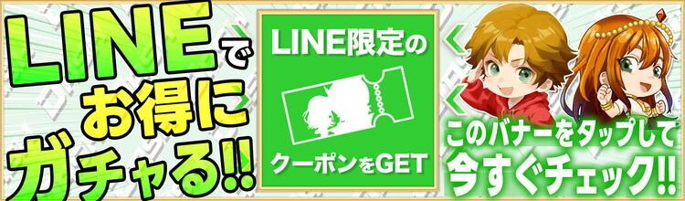 LINE限定クーポン オリパDASH