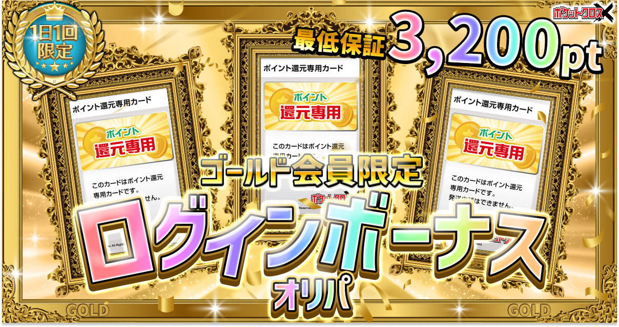 ポケットクロスのログインボーナス_ゴールド