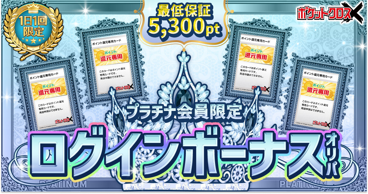 ポケットクロスのログインボーナス_プラチナ