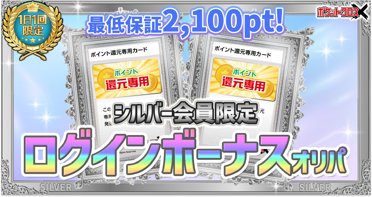 ポケットクロスのログインボーナス_シルバー