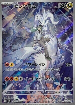 Nのレシラム AR