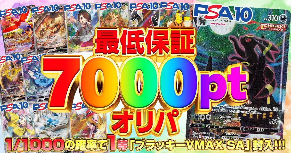 最低保証に何かのPSA10があるオリパ