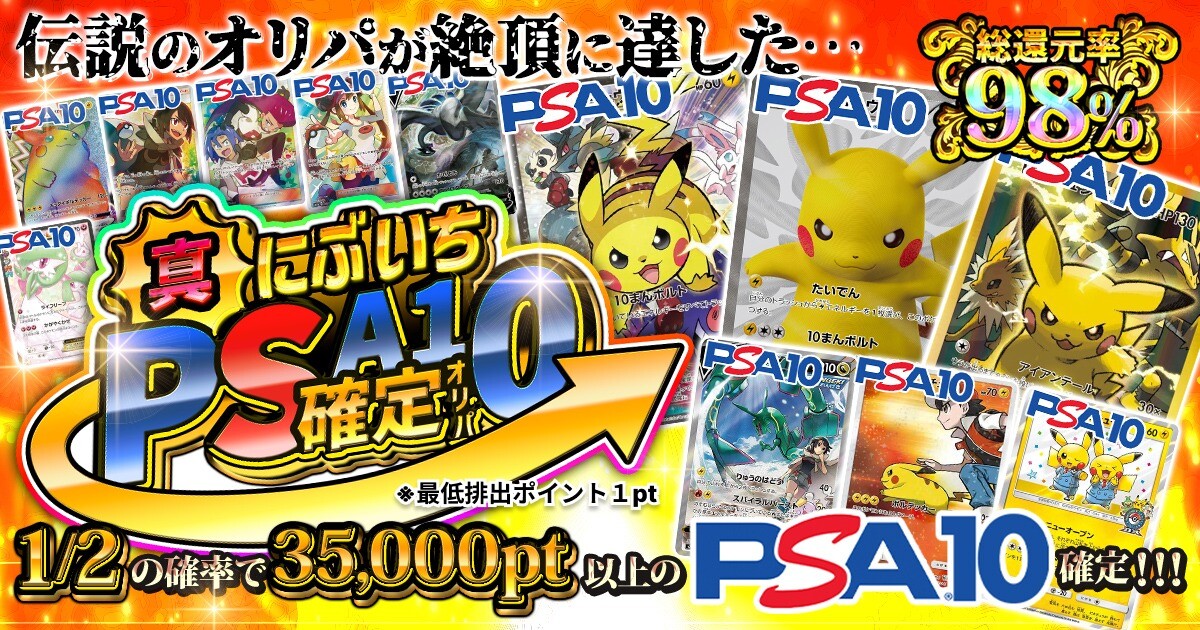 にぶいちPSA10確定オリパ