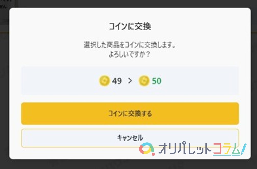 オリパワン コイン変換すれば実質無料