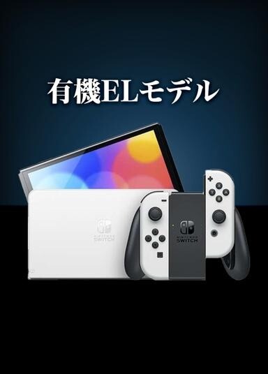 Switch有機EL(白)