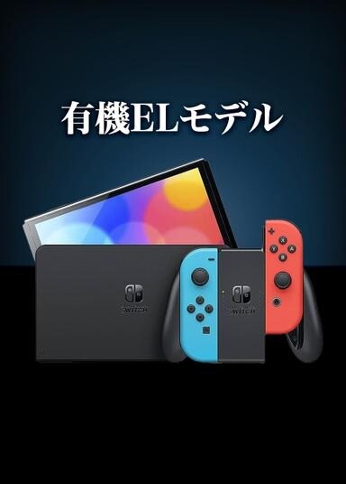 Switch有機EL(青赤)