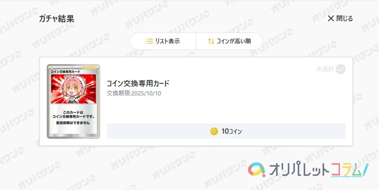 オリパワン コインを増やせる可能性がある