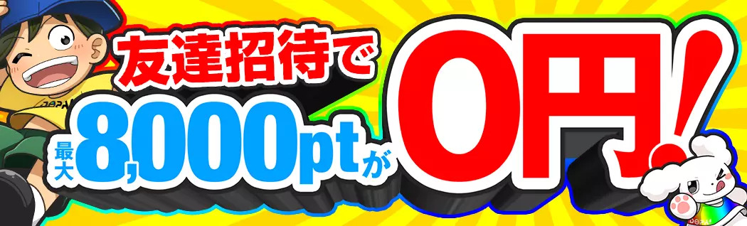 DOPA友達招待キャンペーン