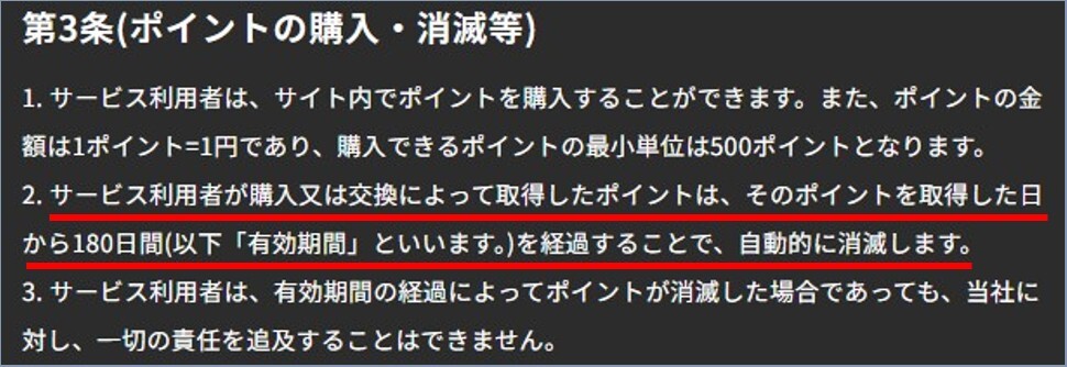 ポイント期限