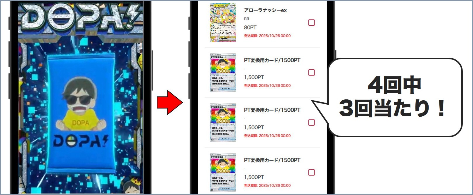 DOPAにぶいちガチャの結果
