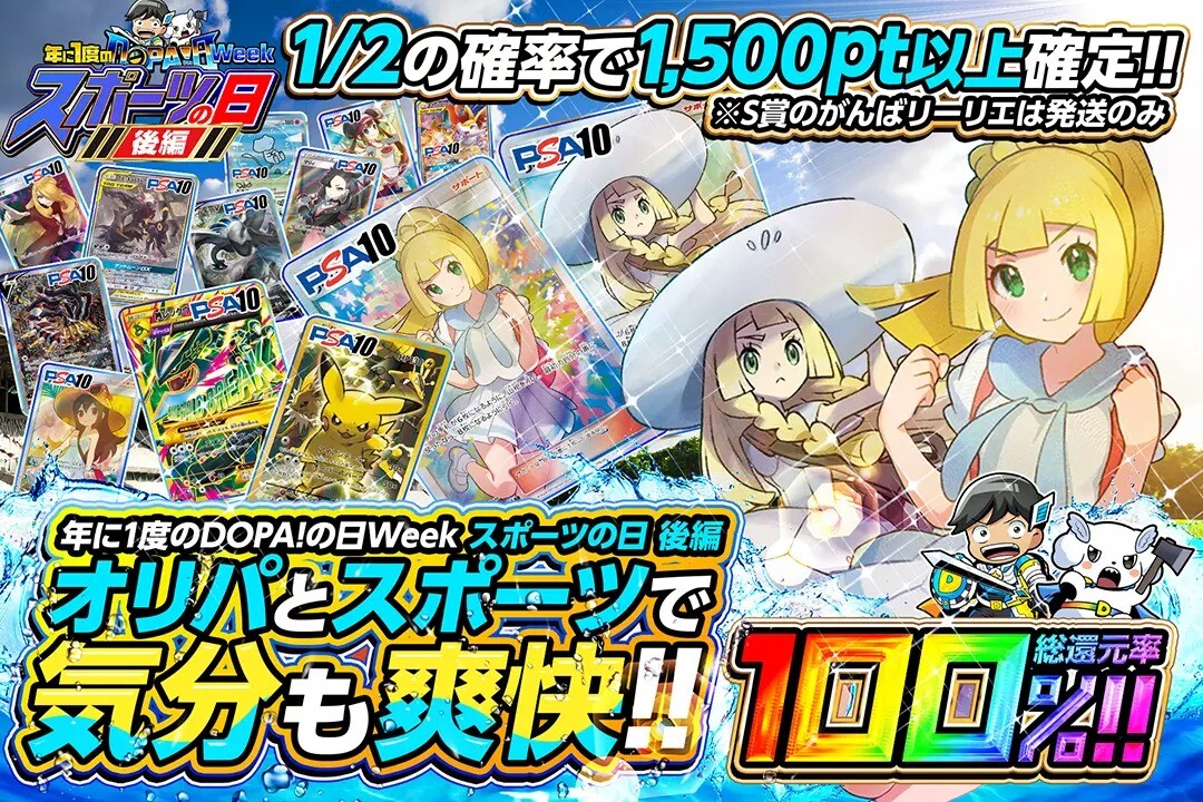 DOPAスポーツの日ガチャ