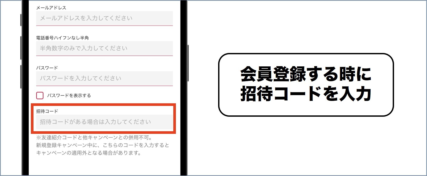 招待コードの欄に入力