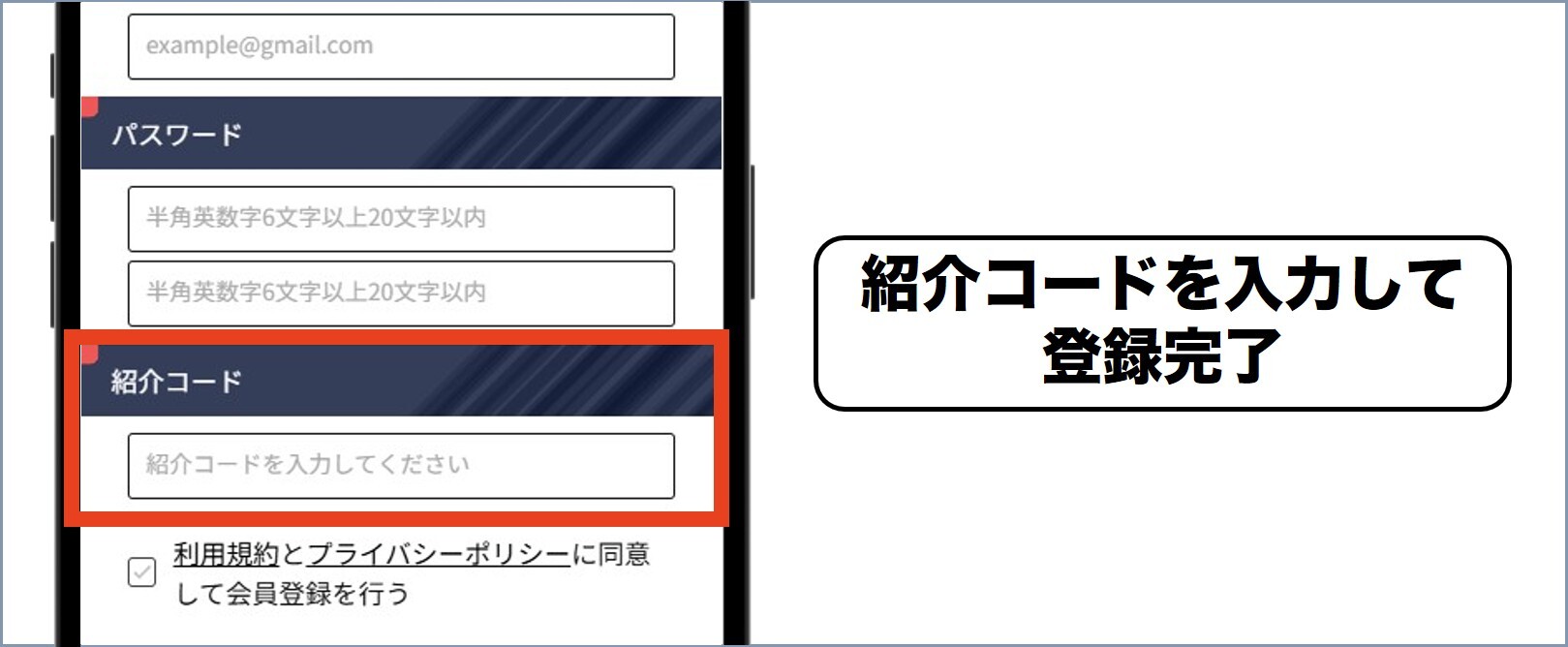 紹介コードの欄に入力