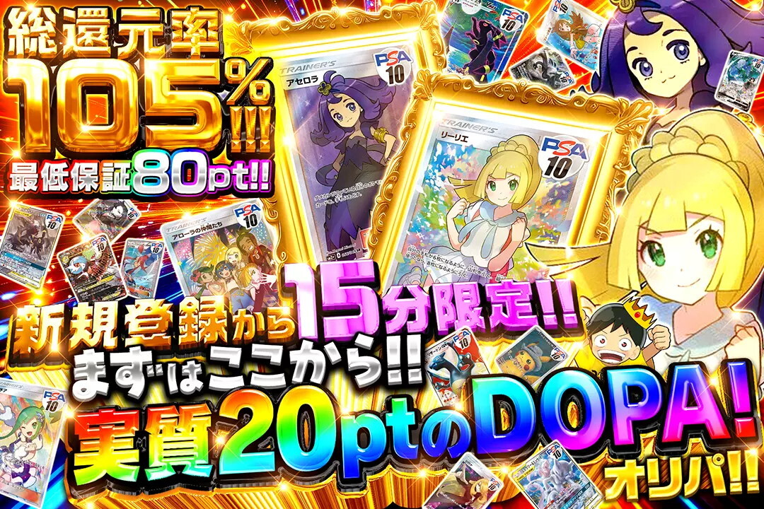 実質20ptガチャ DOPA