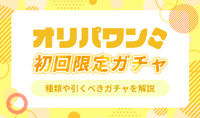オリパワン初回限定ガチャ