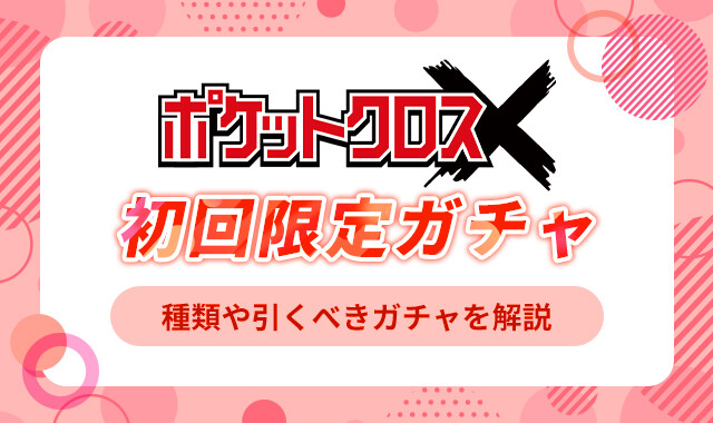 ポケットクロス初回限定ガチャ