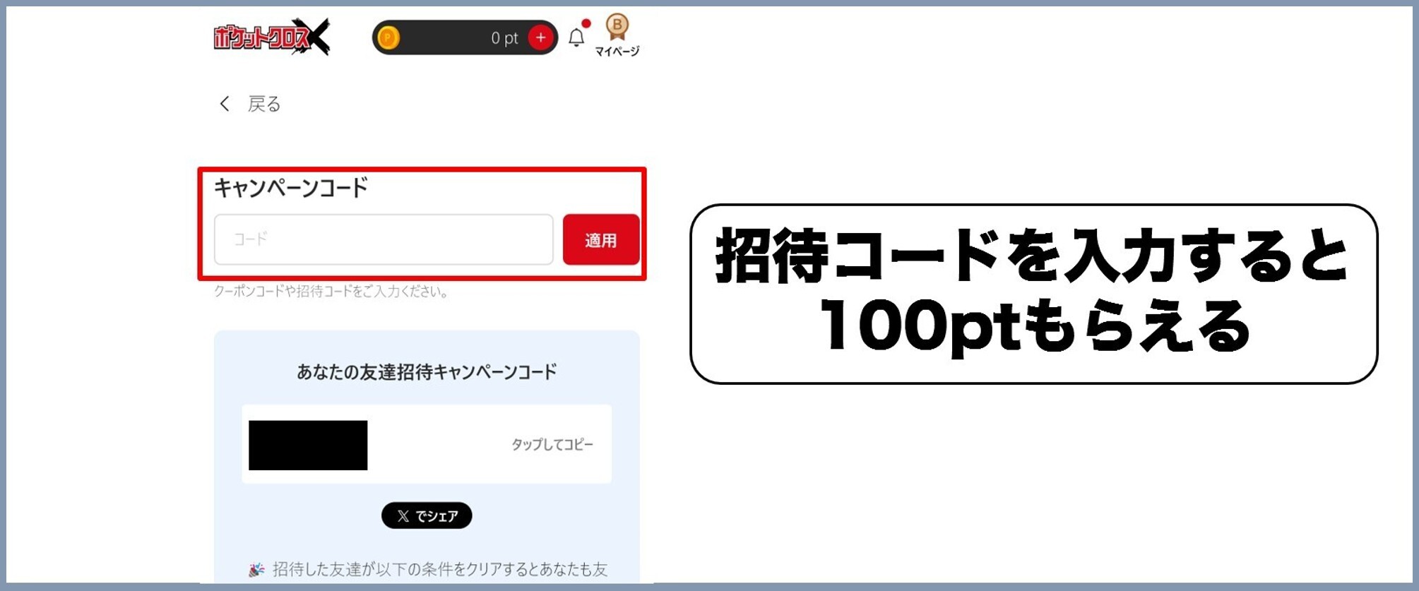 ポケクロ 招待コード