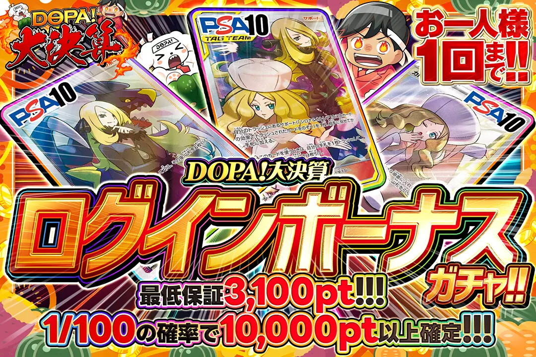 ログインボーナス DOPA