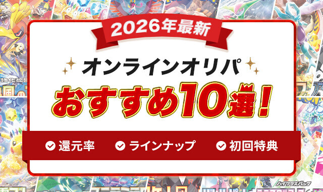 【プロが分析】オンラインオリパおすすめ10選！ネットオリパの運営者視点で徹底解説【2026年最新】