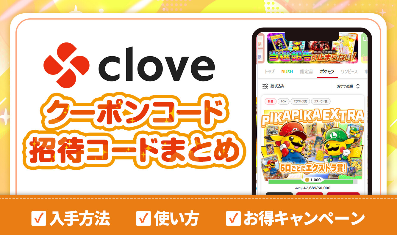 clove-クーポンコードクーポン
