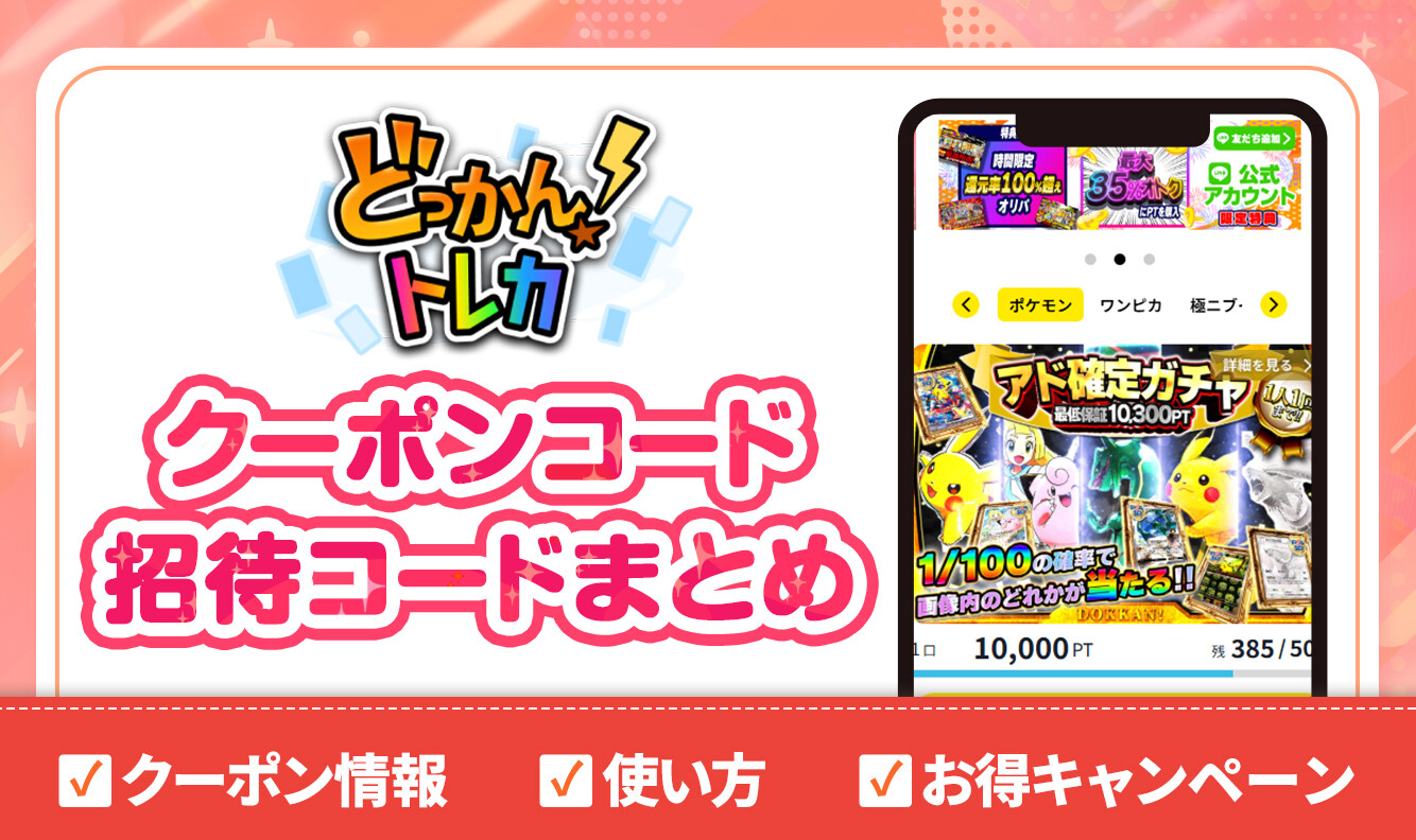 どっかん！トレカの招待コードとクーポンコードまとめ【限定クーポン配布中】