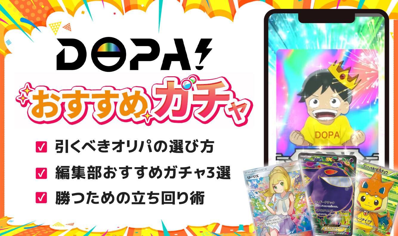 DOPA-おすすめガチャ