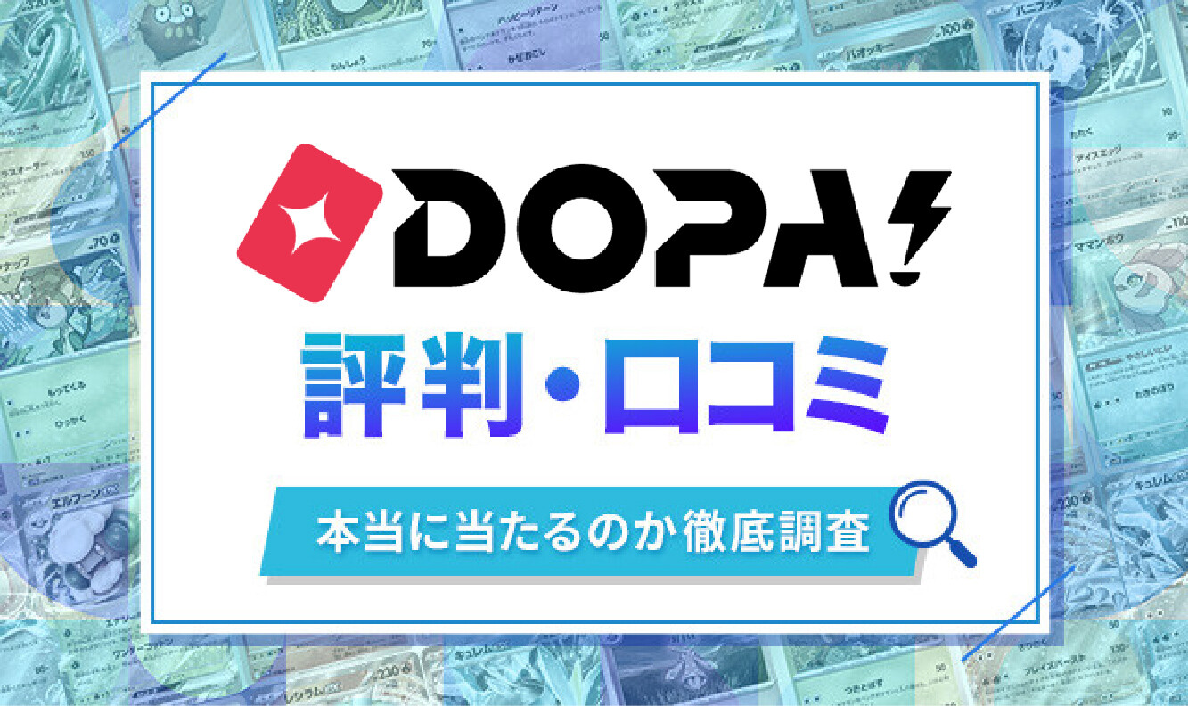 DOPAオリパの評判・口コミを解説！本当に当たるのかガチャを引いて調査