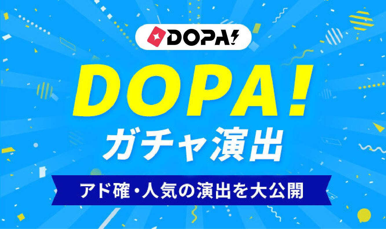 DOPAのガチャ演出7選