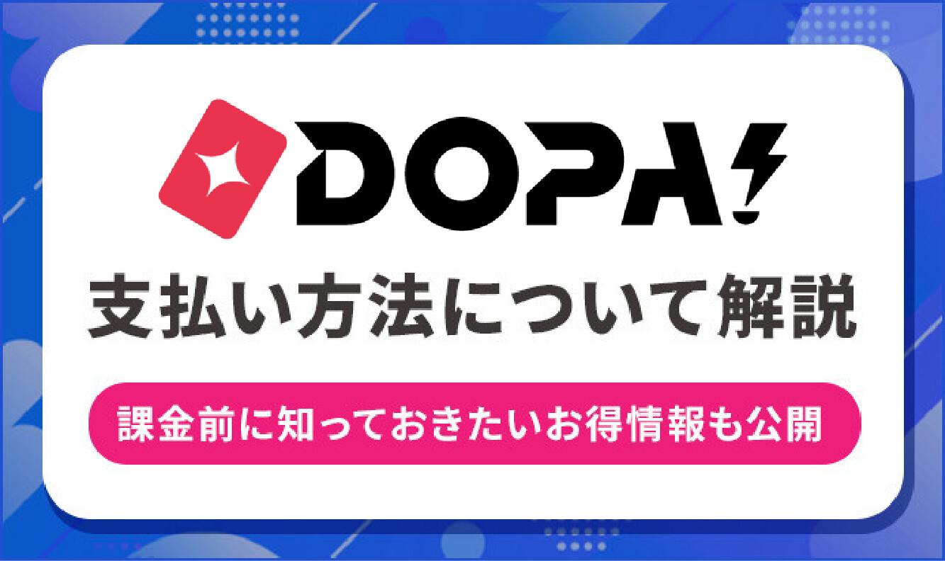 DOPA-の　支払い方法について解説