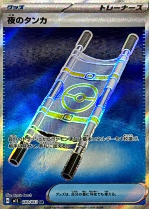 夜のタンカ SRの買取価格と販売金額の相場推移！【ポケモンカード】