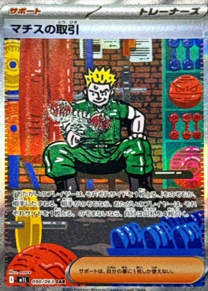 マチスの取引 SARの買取価格と販売金額の相場推移！【ポケモンカード】