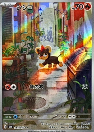 シシコ ARの買取価格と販売金額の相場推移！【ポケモンカード】