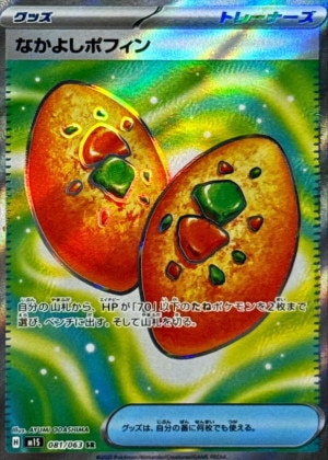 なかよしポフィン SRの買取価格と販売金額の相場推移！【ポケモンカード】