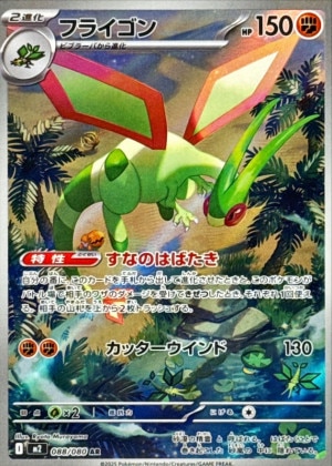 フライゴン ARの買取価格と販売金額の相場推移！【ポケモンカード】