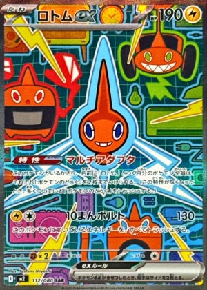 ロトムex SARの買取価格と販売金額の相場推移！【ポケモンカード】