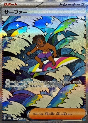 サーファー SARの買取価格と販売金額の相場推移！【ポケモンカード】