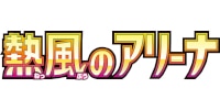 熱風のアリーナ
