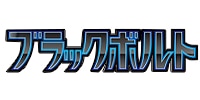ブラックボルト
