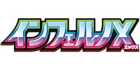 インフェルノX