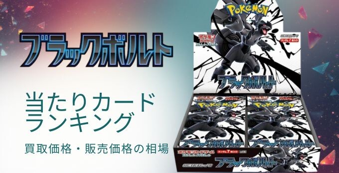 ブラックボルトの当たりカードランキング！買取価格・販売金額の相場