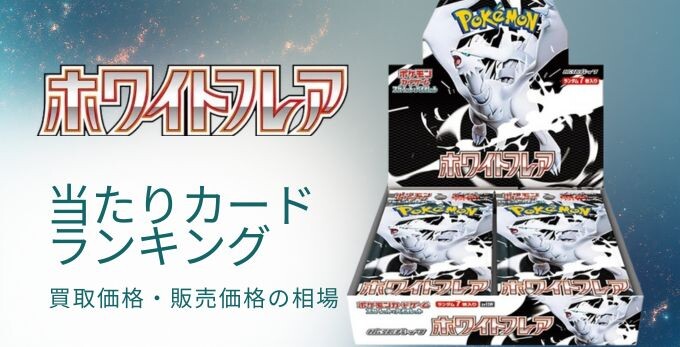ホワイトフレアの当たりカードランキング！買取価格・販売金額の相場
