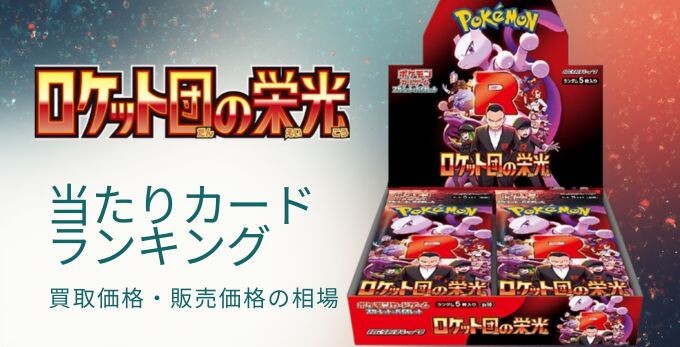 ロケット団の栄光の当たりカードランキング！買取価格・販売金額の相場推移【ポケモンカード】