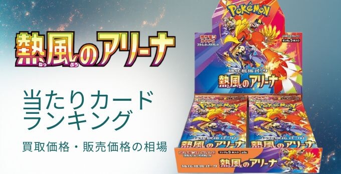 熱風のアリーナの当たりカードランキング