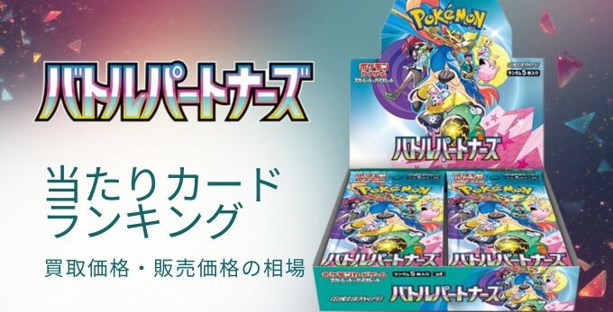 バトルパートナーズの当たりカードランキング