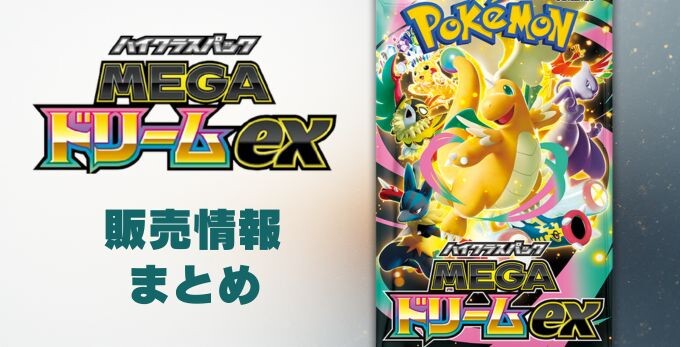 MEGAドリームexの販売・通販情報まとめ！【メガドリームex/ポケモン