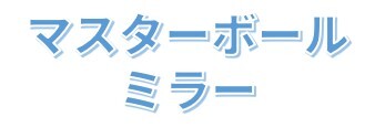 マスターボールミラー