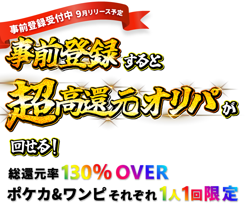 事前登録すると超高還元オリパが回せる！