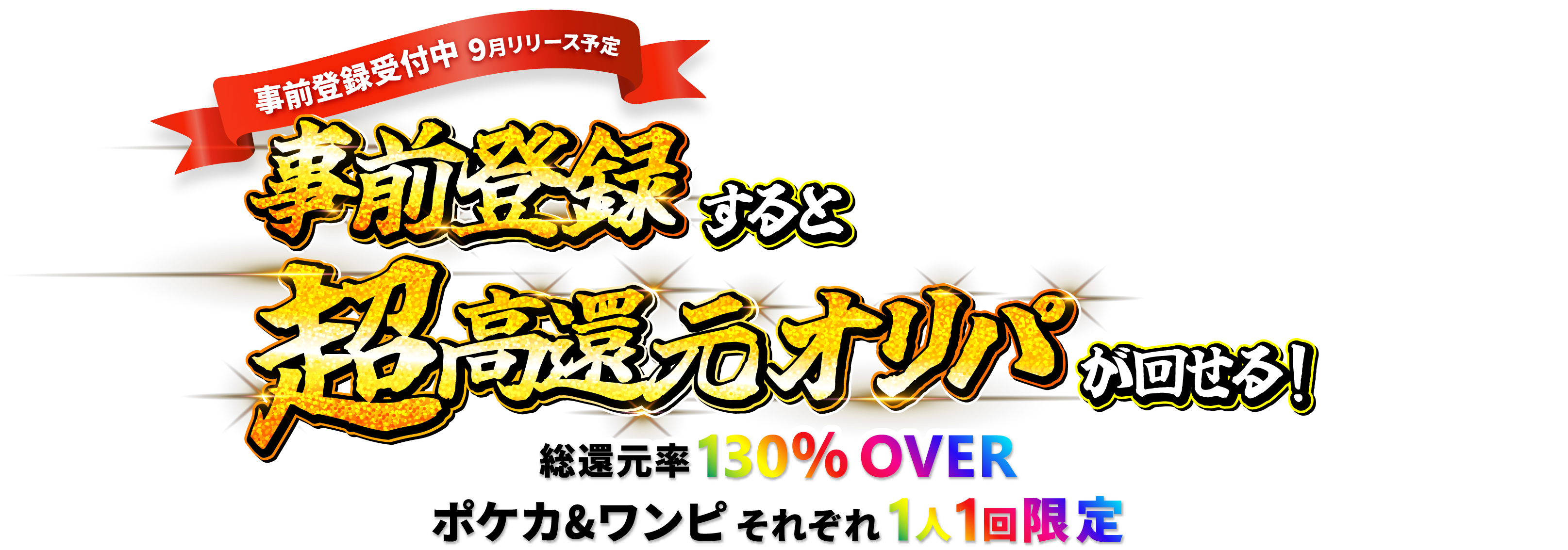 事前登録すると超高還元オリパが回せる！